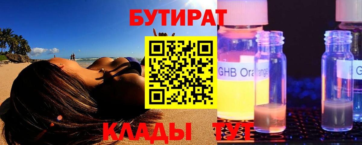 БУТИРАТ  Бутират 1.4BDO  Вход с VPN  Чусовой 